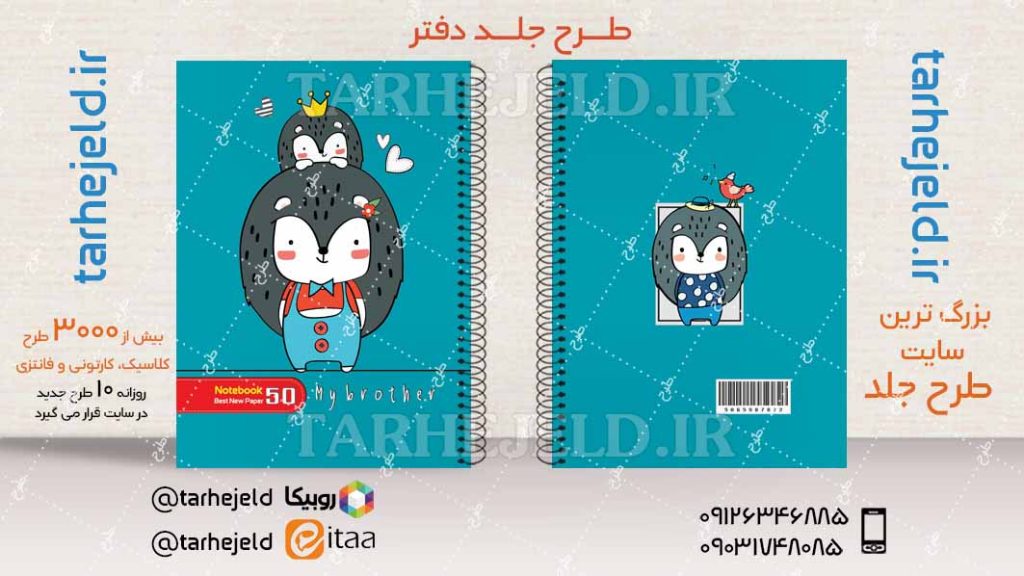 دانلود طرح لایه باز جلد دفتر فانتزی کد04319