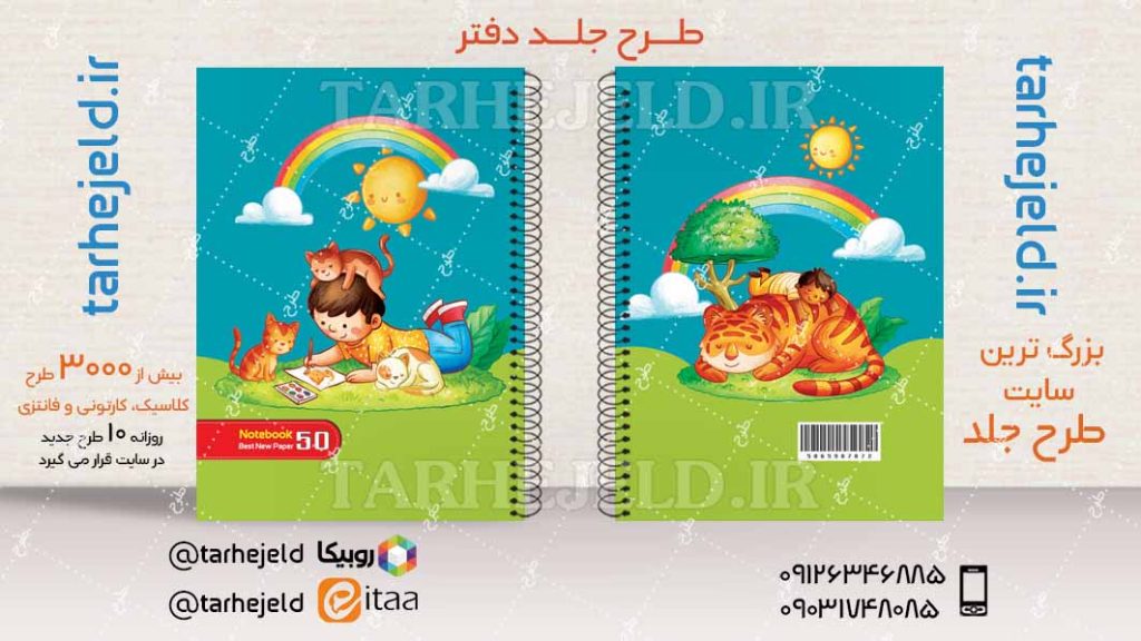 دانلود طرح لایه باز جلد دفتر فانتزی کد04320