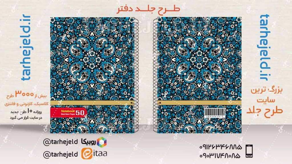 دانلود طرح لایه باز جلد دفتر کلاسیک کد04327