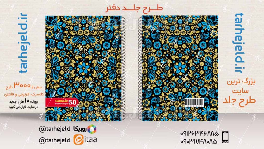 دانلود طرح لایه باز جلد دفتر کلاسیک کد04328