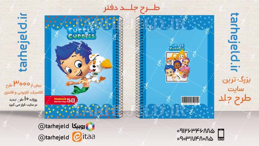 دانلود طرح لایه باز جلد دفتر بابل گاپیز کد04372