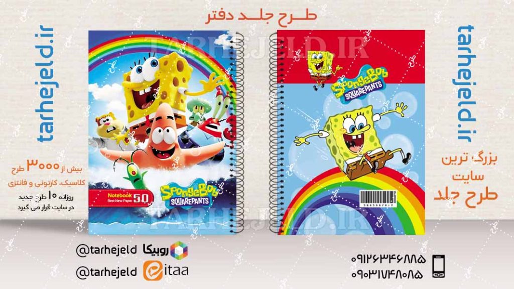طرح لایه باز جلد دفتر باب اسفنجی کد04382
