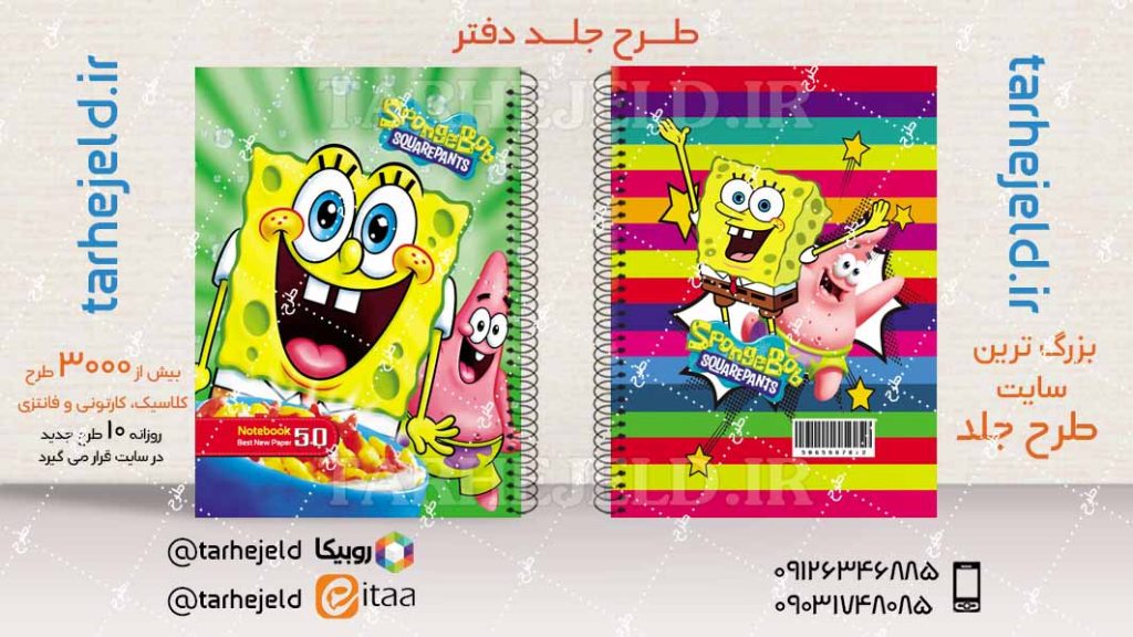 طرح لایه باز جلد دفتر باب اسفنجی کد04383
