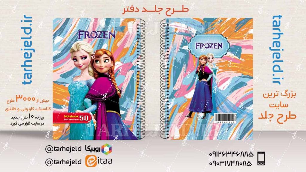 دانلود طرح لایه باز جلد دفتر فروزن کد04385