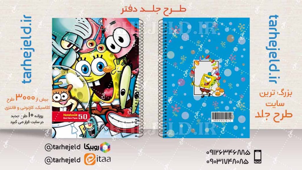 طرح لایه باز جلد دفتر باب اسفنجی کد04387