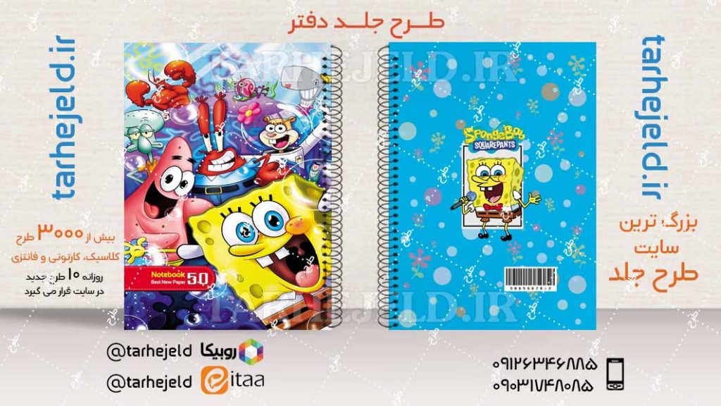 طرح لایه باز جلد دفتر باب اسفنجی کد04388
