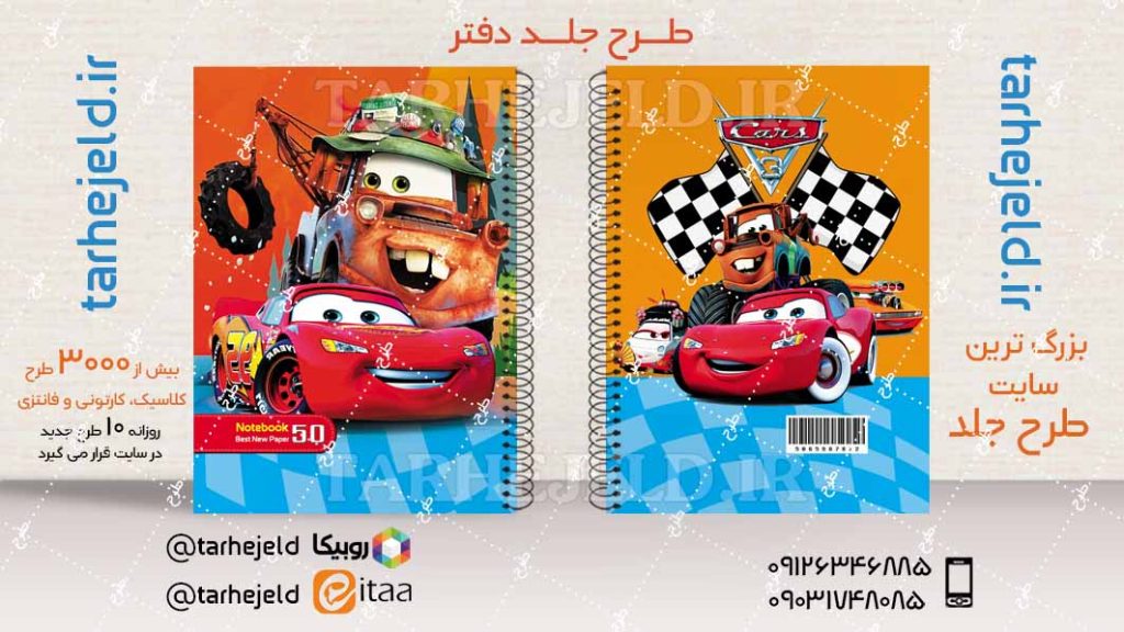 طرح لایه باز جلد دفتر مکویین (ماشینها) کد04389