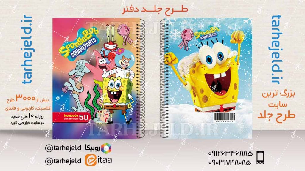 طرح لایه باز جلد دفتر باب اسفنجی کد04390
