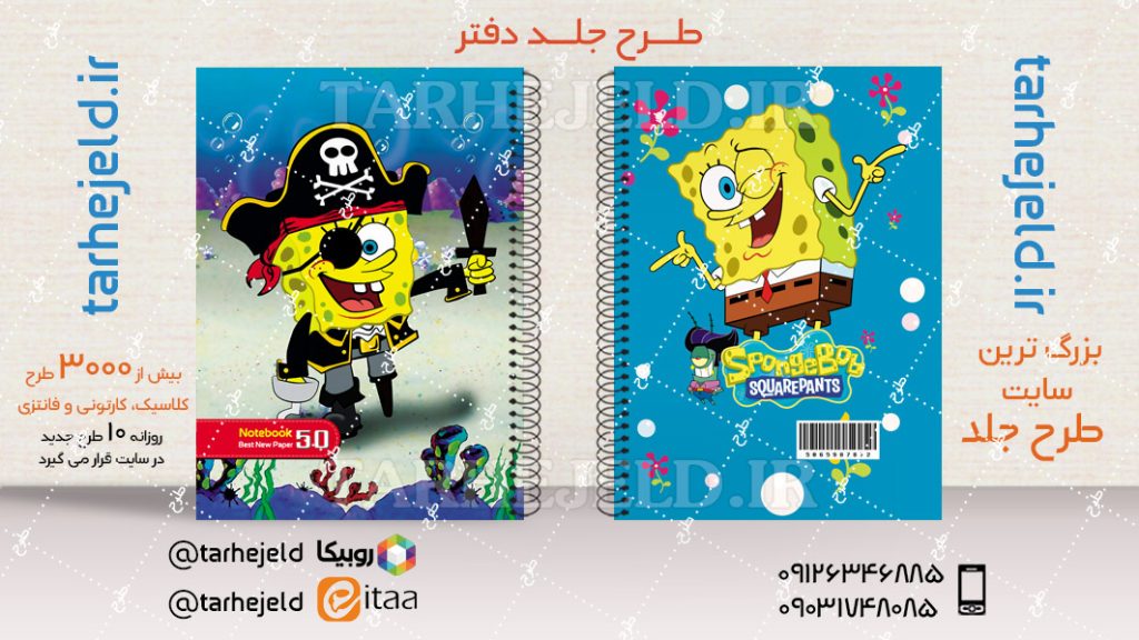 طرح لایه باز جلد دفتر باب اسفنجی کد04393