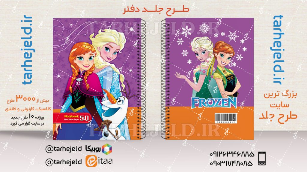 دانلود طرح لایه باز جلد دفتر فروزن کد04394