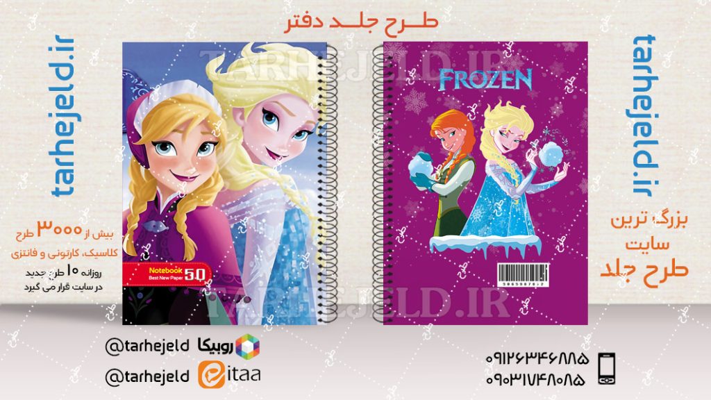 دانلود طرح لایه باز جلد دفتر فروزن کد04395