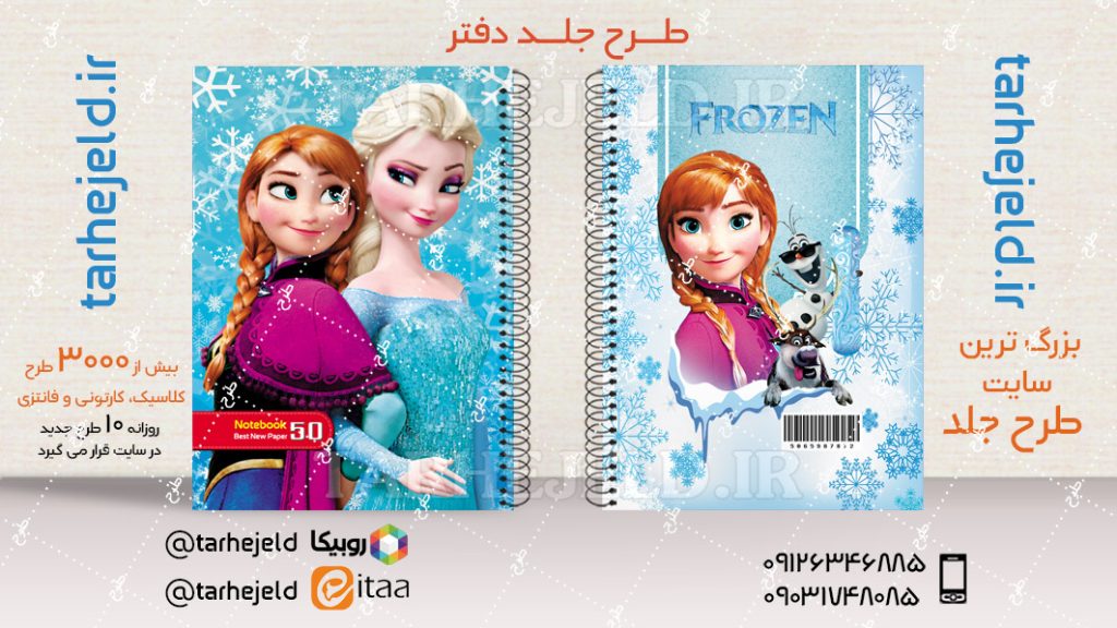 دانلود طرح لایه باز جلد دفتر فروزن کد04396