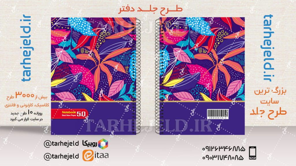 دانلود طرح لایه باز جلد دفتر کلاسیک کد04397