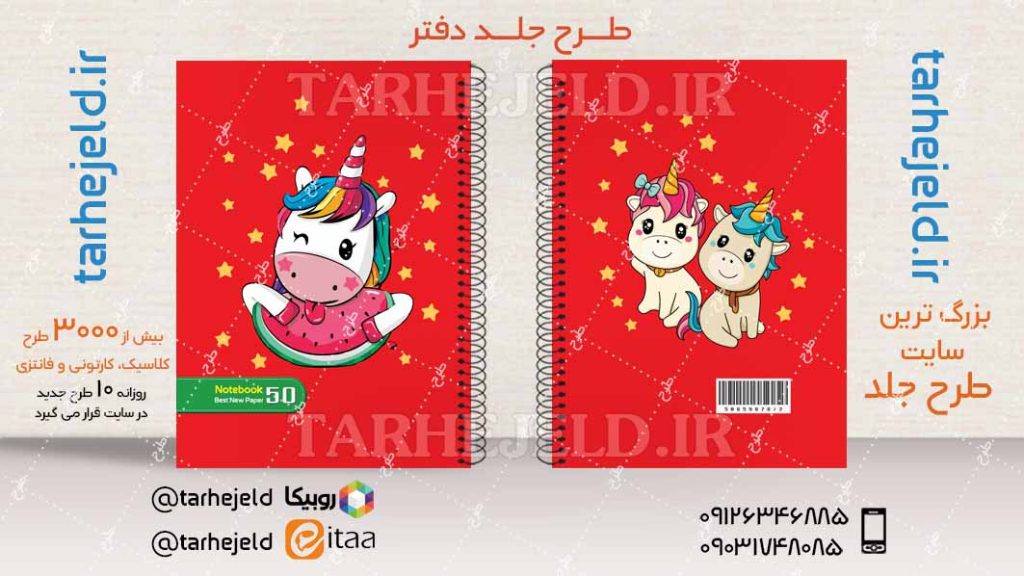 دانلود طرح لایه باز جلد دفتر تک شاخ کد04400