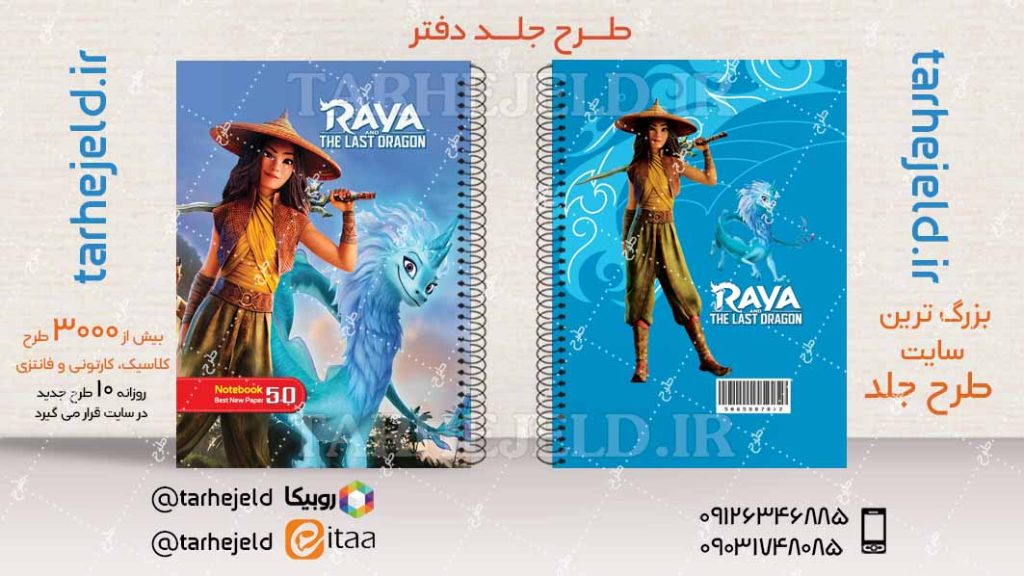 دانلود طرح لایه باز جلد دفتر رایا کد04401