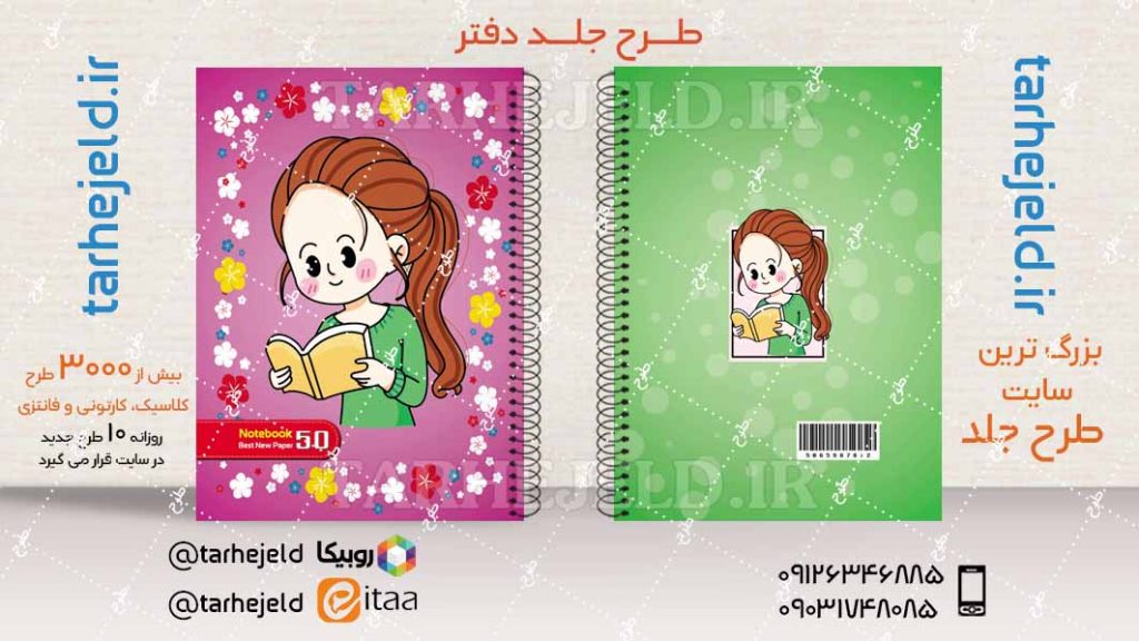 دانلود طرح لایه باز جلد دفتر فانتزی کد04404