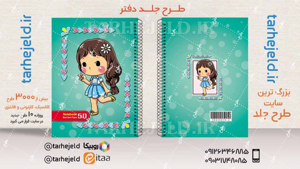 دانلود طرح لایه باز جلد دفتر فانتزی کد04405