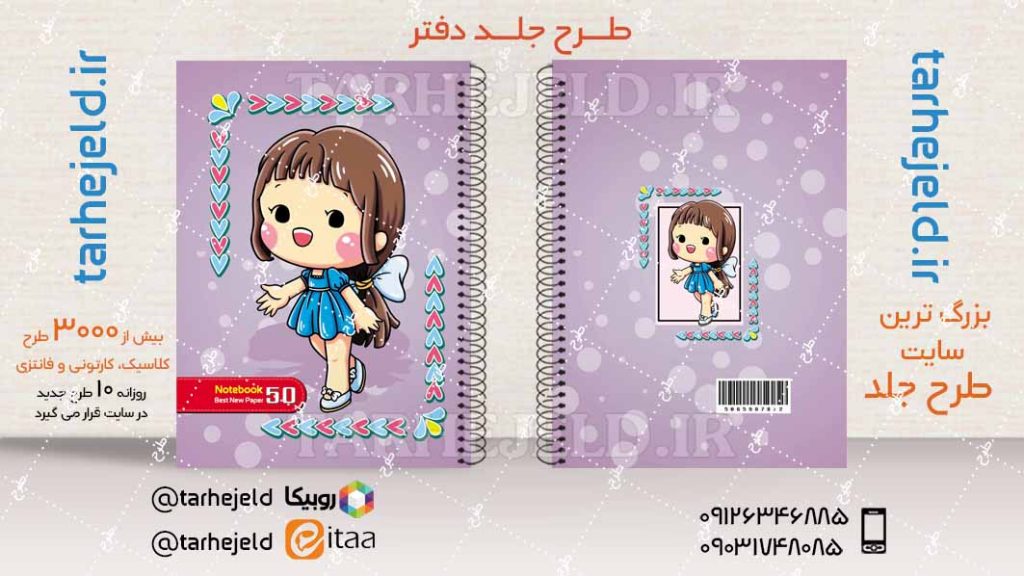 دانلود طرح لایه باز جلد دفتر فانتزی کد04406