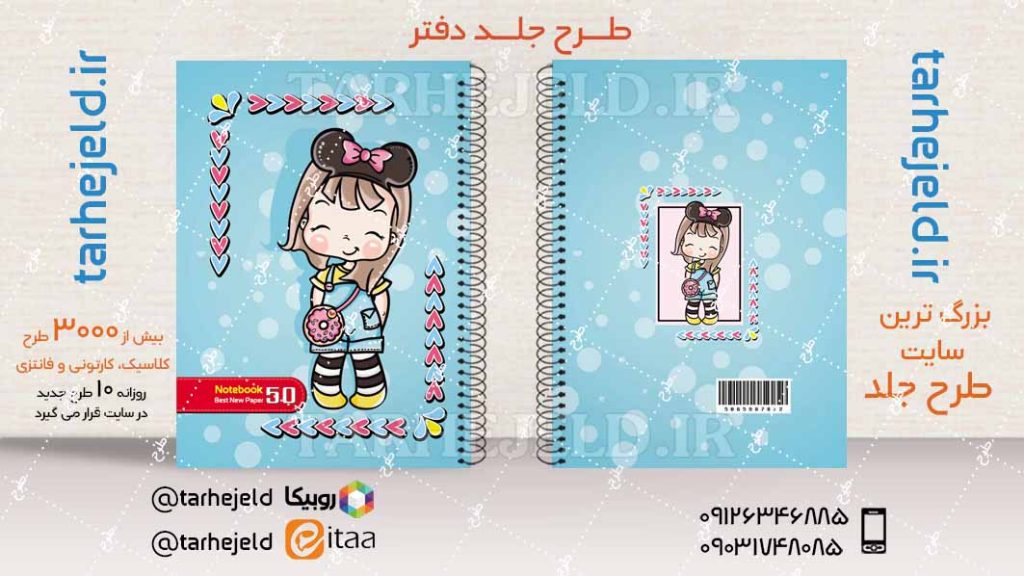 دانلود طرح لایه باز جلد دفتر فانتزی کد04407