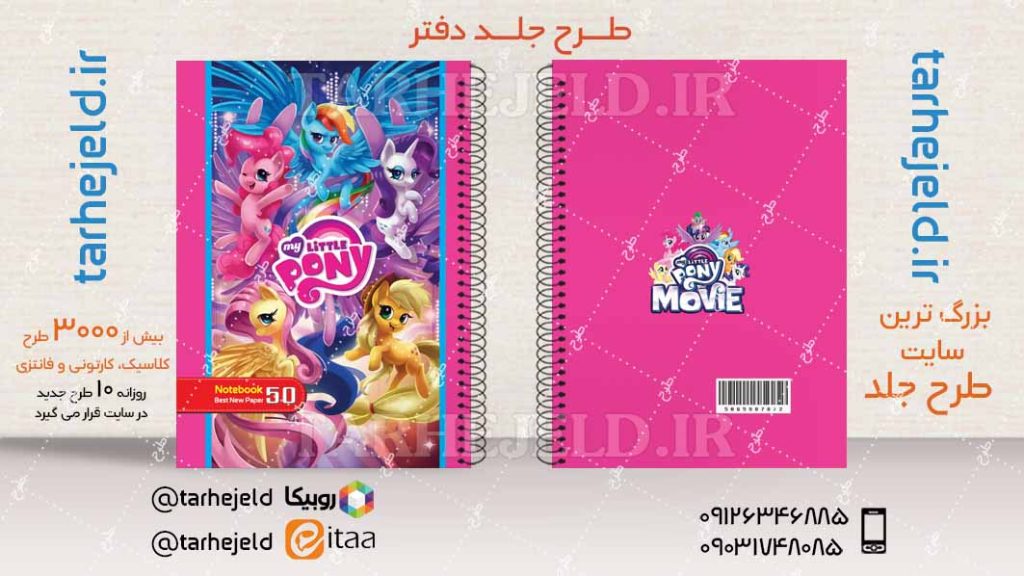 دانلود طرح لایه باز جلد دفتر پونی ها کد04410