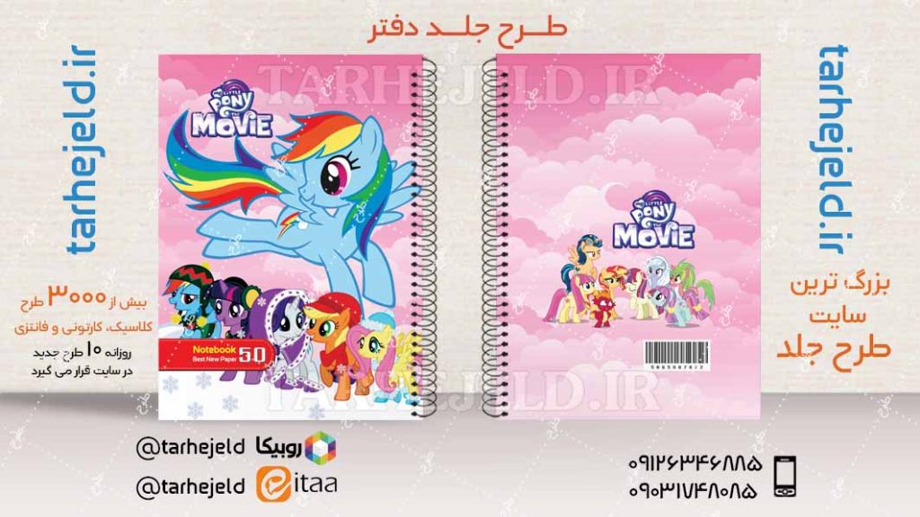 دانلود طرح لایه باز جلد دفتر پونی ها کد04412