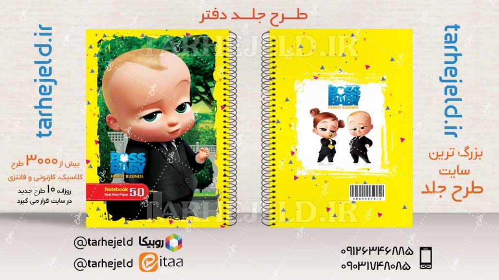 طرح لایه باز جلد دفتر بچه رییس کد04414