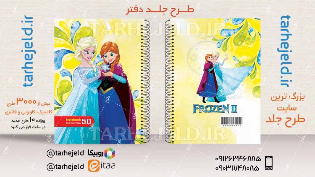 دانلود طرح لایه باز جلد دفتر فروزن کد04415