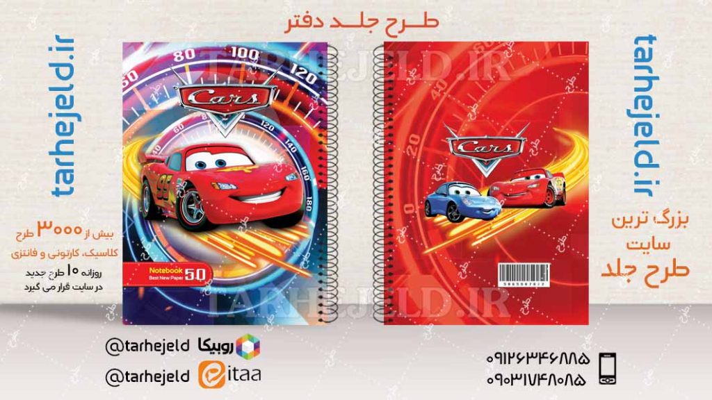 طرح لایه باز جلد دفتر مکویین (ماشینها) کد04416