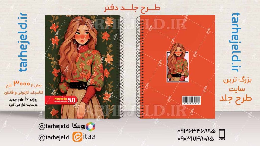 دانلود طرح لایه باز جلد دفتر فانتزی کد04418