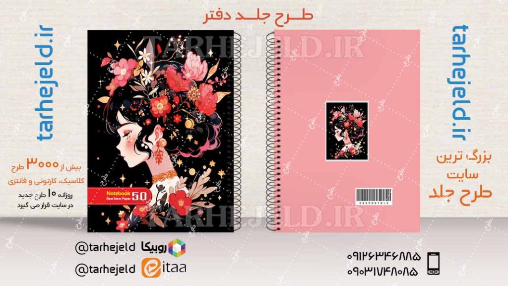 دانلود طرح لایه باز جلد دفتر کلاسیک کد04429