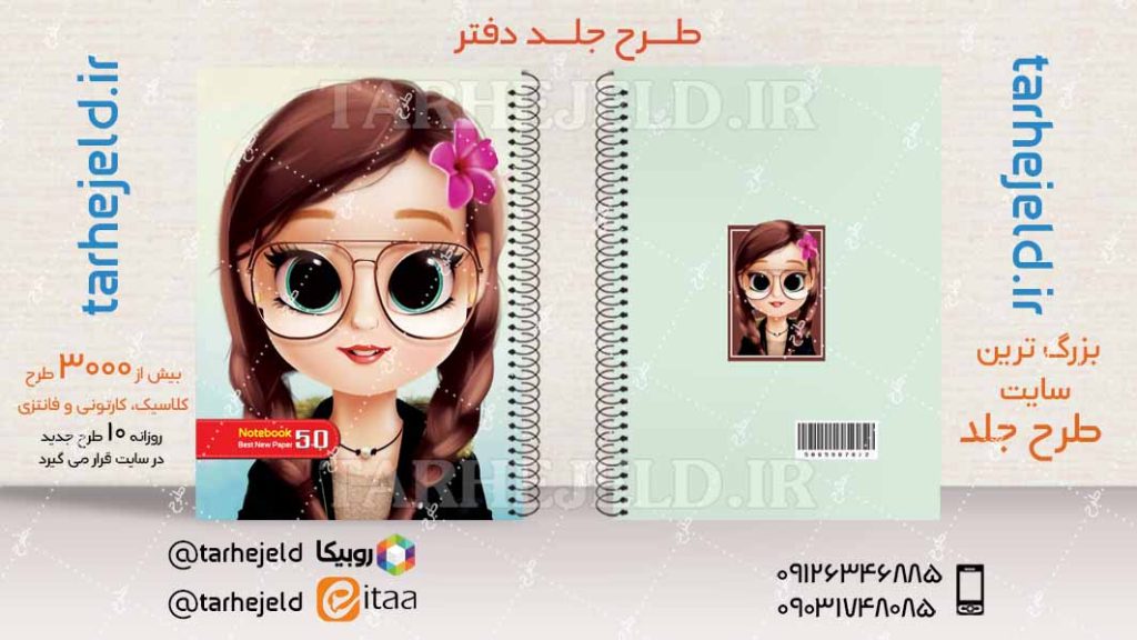 دانلود طرح لایه باز جلد دفتر فانتزی کد04440