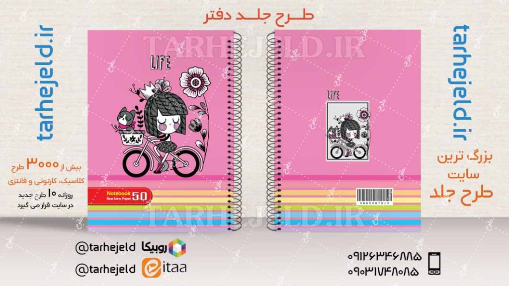 دانلود طرح لایه باز جلد دفتر فانتزی کد04443