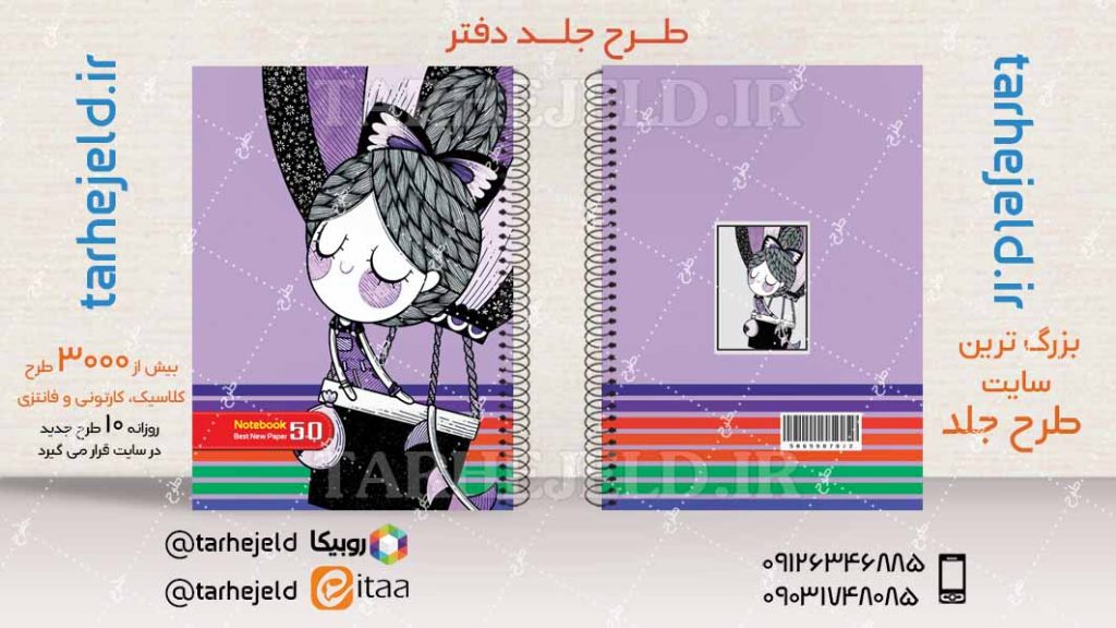 دانلود طرح لایه باز جلد دفتر فانتزی کد04444