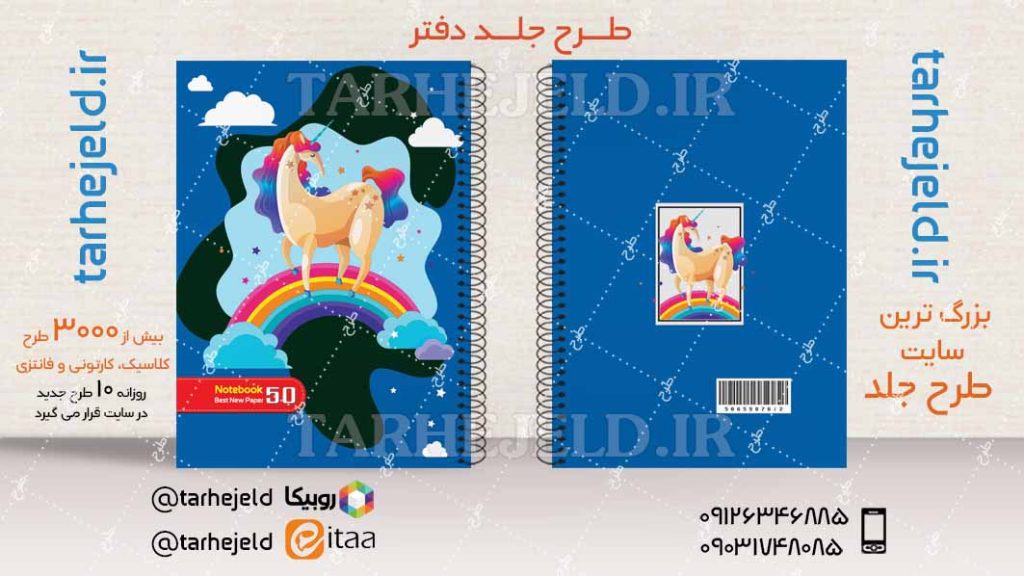 دانلود طرح لایه باز جلد دفتر تک شاخ کد04445