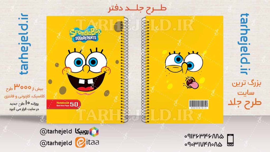 دانلود طرح لایه باز جلد دفتر باب اسفنجی کد04446