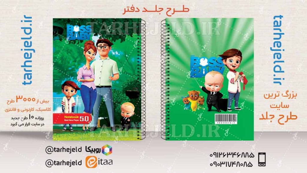 دانلود طرح لایه باز جلد دفتر بچه رییس کد04447