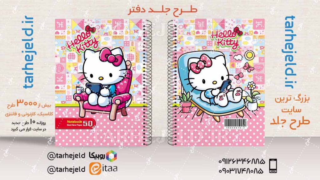 دانلود طرح لایه باز جلد دفتر کیتی کد04450