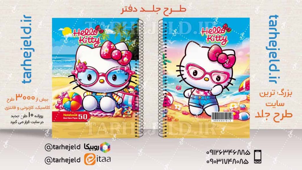 دانلود طرح لایه باز جلد دفتر کیتی کد04451