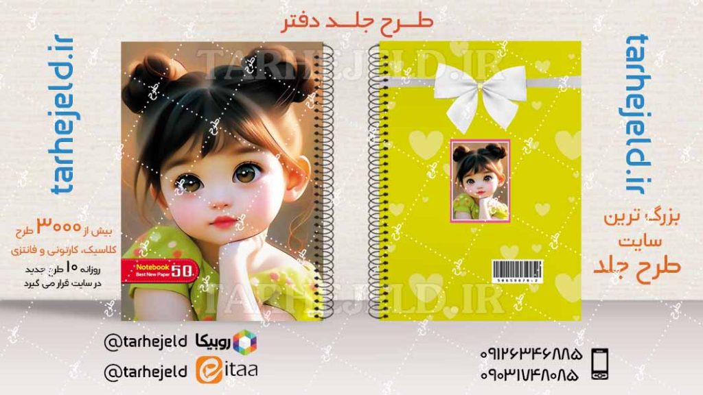 دانلود طرح لایه باز جلد دفتر فانتزی کد04452