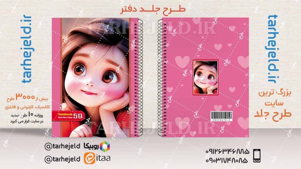 دانلود طرح لایه باز جلد دفتر فانتزی کد04453