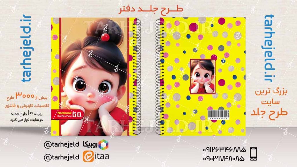 دانلود طرح لایه باز جلد دفتر فانتزی کد04454