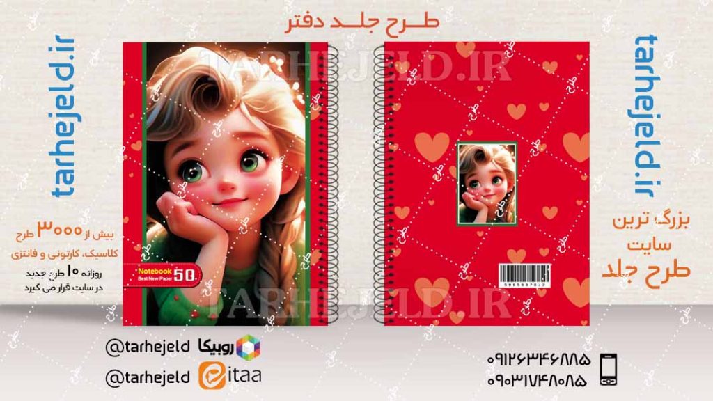 دانلود طرح لایه باز جلد دفتر فانتزی کد04455