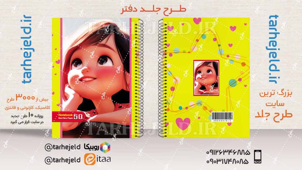 دانلود طرح لایه باز جلد دفتر فانتزی کد04456