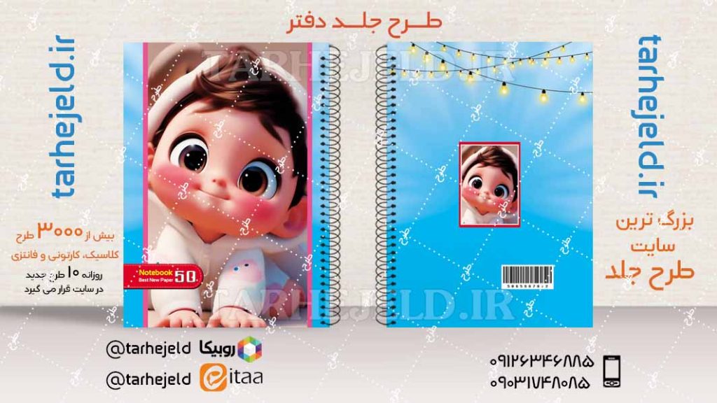 دانلود طرح لایه باز جلد دفتر فانتزی کد04457