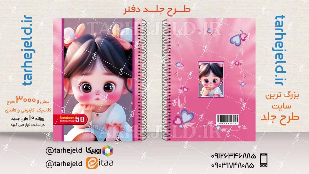 دانلود طرح لایه باز جلد دفتر فانتزی کد04458