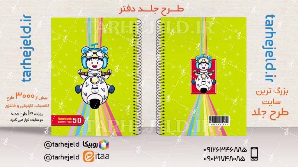 دانلود طرح لایه باز جلد دفتر فانتزی کد04460