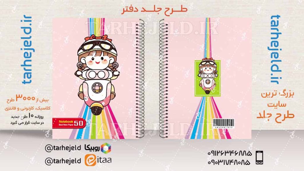 دانلود طرح لایه باز جلد دفتر فانتزی کد04461