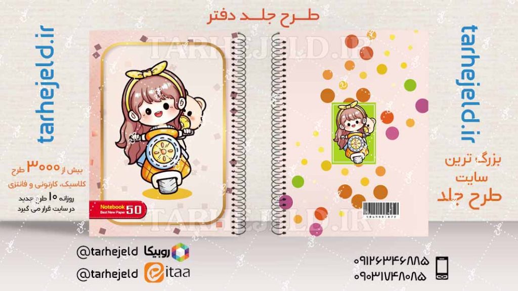 دانلود طرح لایه باز جلد دفتر فانتزی کد04462