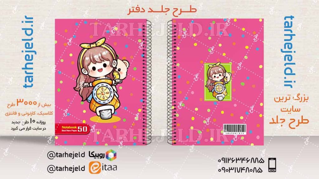 دانلود طرح لایه باز جلد دفتر فانتزی کد04463