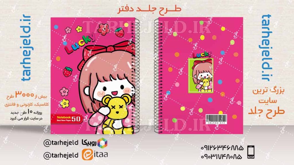 دانلود طرح لایه باز جلد دفتر فانتزی کد04465